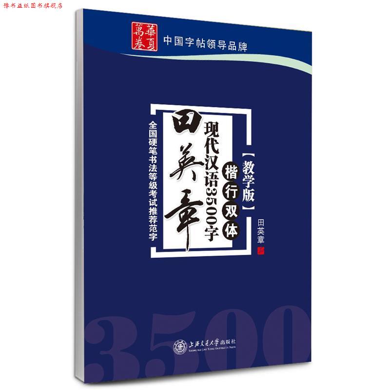 【正版书】 华夏万卷 钢笔字帖:田英章现代汉语3500字楷行双体 田英章 书 上海交通大学出版社