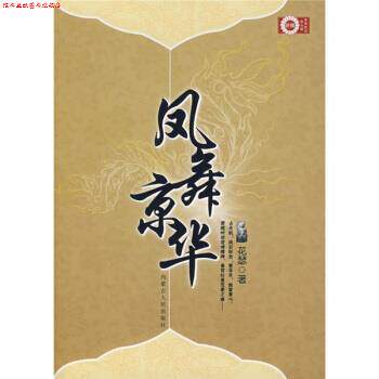 【正版书】 青春酷语:凤舞京华 珠雅 编 内蒙古人民出版社