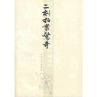 【正版书】 二刻拍案惊奇 (明)凌濛初 著,陈迩冬,郭隽杰 校注 人民文学出版社