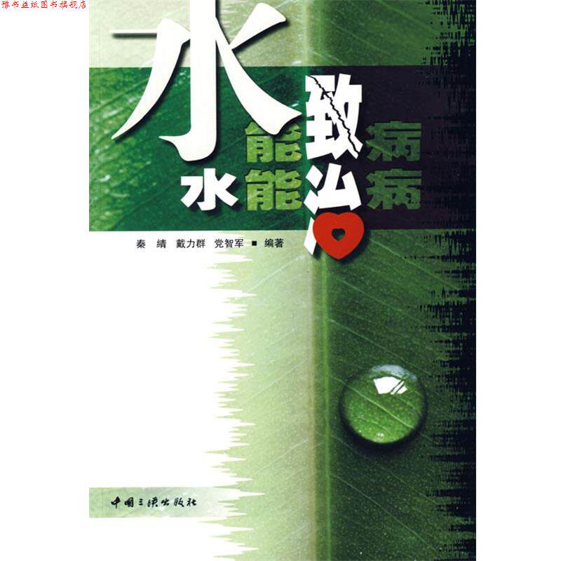 【正版书】 水能致病 水能治病 秦綪,戴力群,党志军 编著 中国三峡出版社
