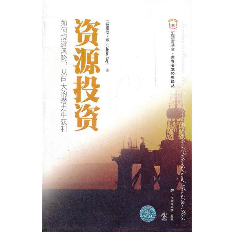 【正版书】 资源投资 （美）艾德里安·戴　著,王煦逸　译 上海财经大学出版社有限公司