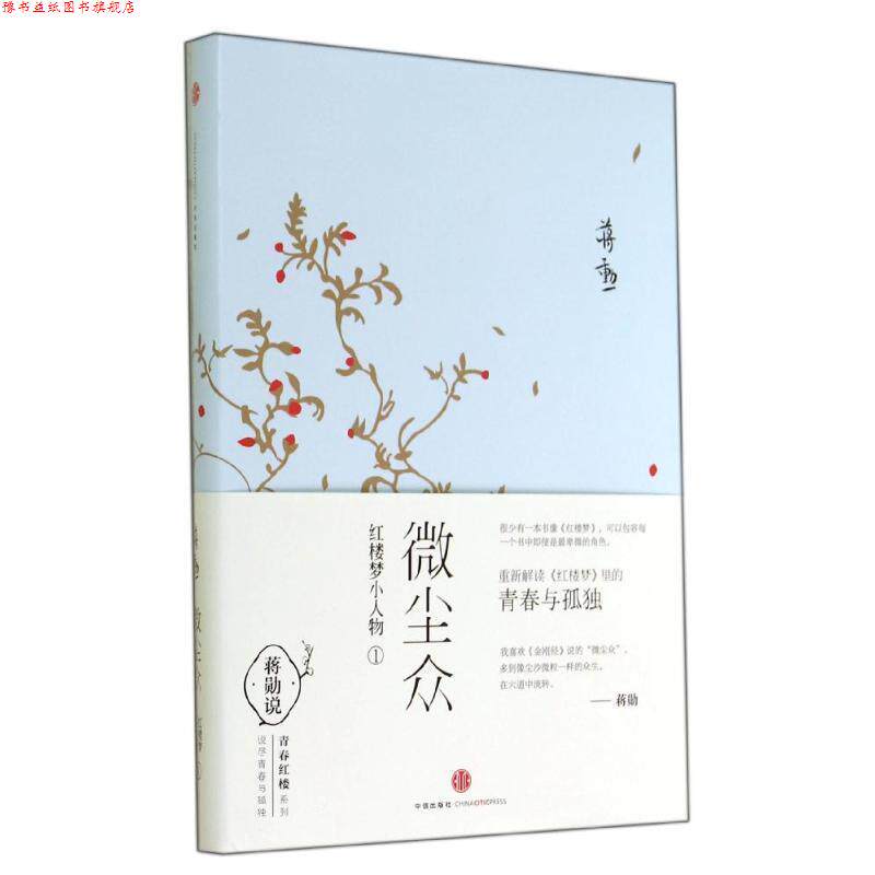 【正版书】 微尘众 蒋勋 著 中信出版社