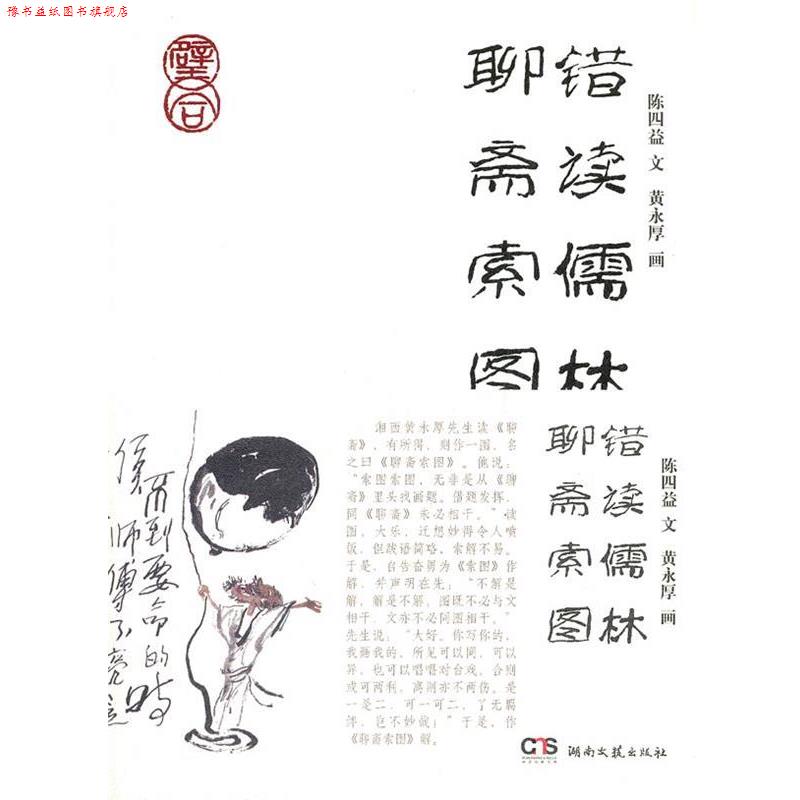 【正版书】 错读儒林聊斋索图 陈四益 著,黄永厚 绘 湖南文艺出版社