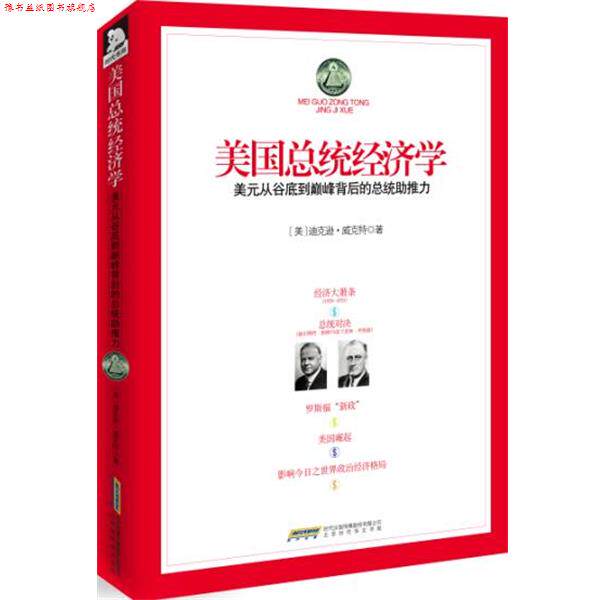 【正版书】 美国总统经济学 (美)威克特 北京时代华文书局