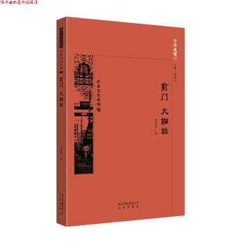 【正版书】 京华通览 前门 大栅栏 罗保平 北京出版社