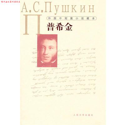 【正版书】 外国中短篇小说藏本·普希金 (俄罗斯)普希金 人民文学出版社