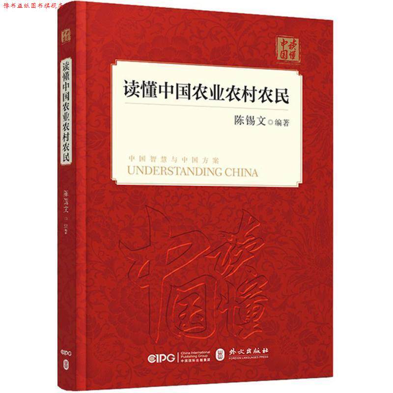 【正版书】 读懂中国农业农村农民 陈锡文 著 外文出版社