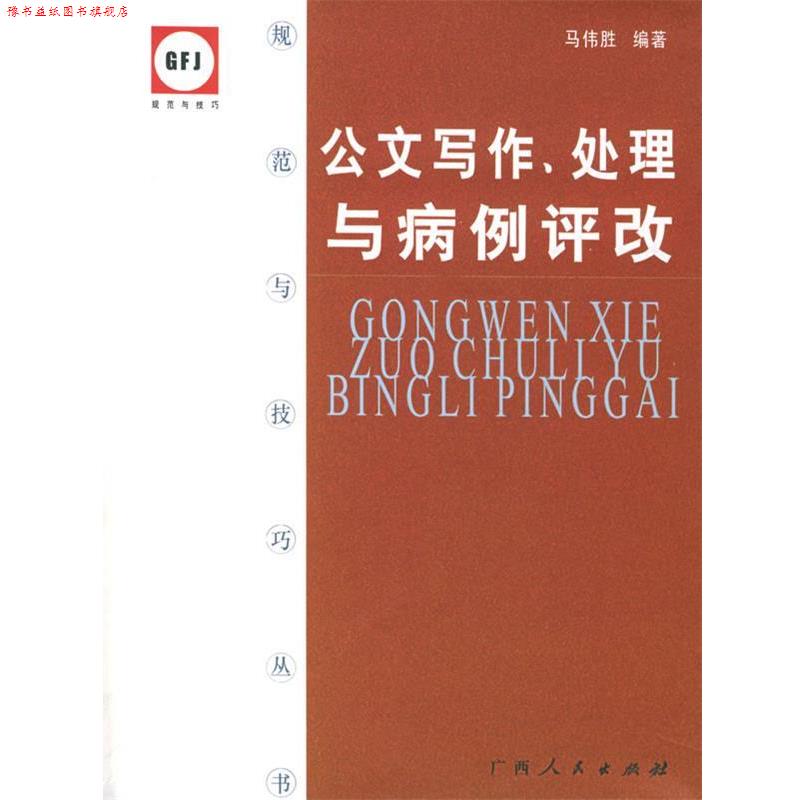 【正版书】 公文写作、处理与病例评改—规范与技巧丛书 马伟胜 编著 广西人民出版社