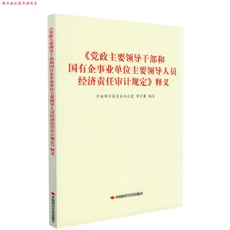 【正版书】 《党政主要领导干部和国有企主要领导人员经济责任审计规定》释义  中国时代经济出版社