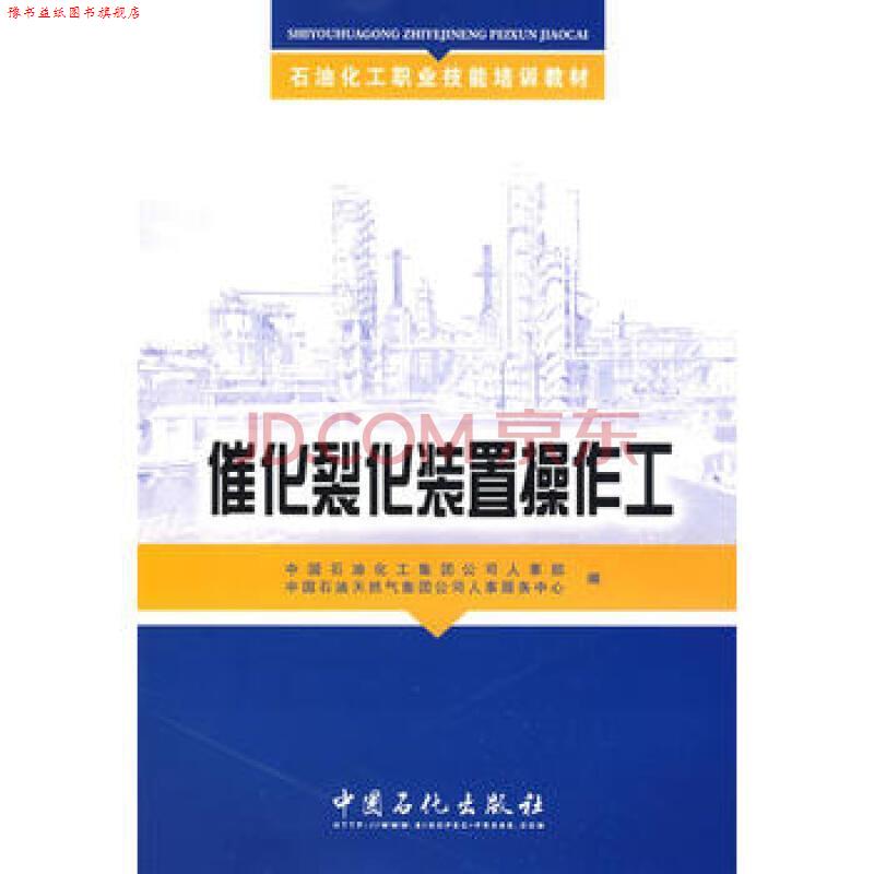 【正版书】 催化裂化装置操作工 中国石油化工集团公司人事部,中国石油天然气集团公司 中国石化出版社