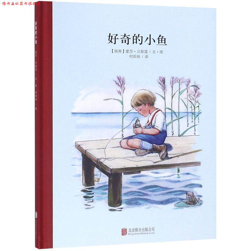 【正版书】 百年经典美绘本系列:好奇的小鱼 (瑞典) 爱莎·贝斯寇 著,何田田 译 北京联合出版公司