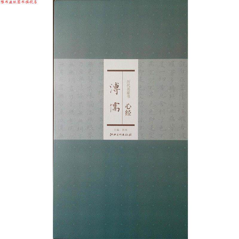 【正版书】 历代名家书心经:溥儒 洪亮 编 江苏美术出版社