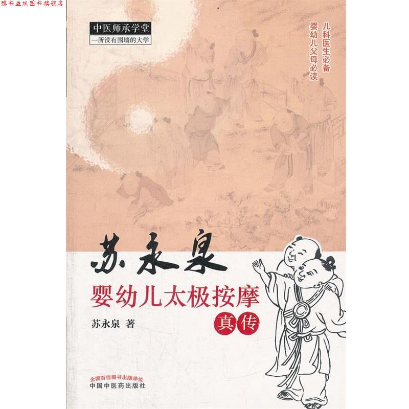 【正版书】 苏永泉婴幼儿太极按摩真传 苏永泉 中国中医药出版社