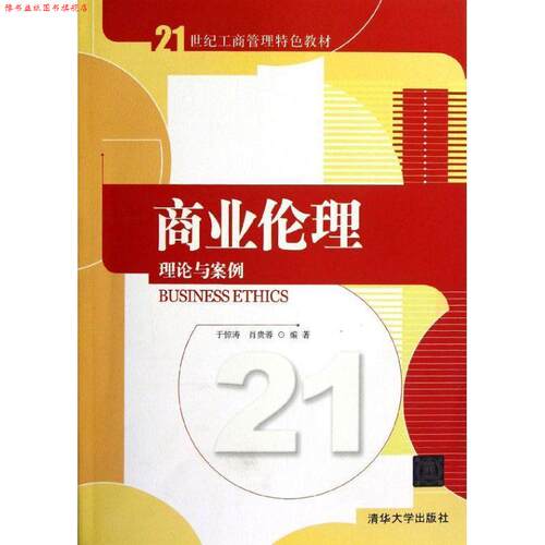 【正版书】 商业伦理:理论与案例 于惊涛,肖贵蓉 清华大学出版社