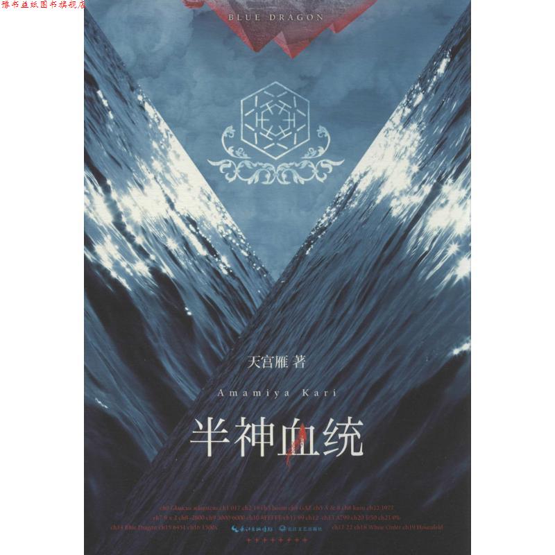 【正版书】 半神血统 天宫雁 著 长江文艺出版社