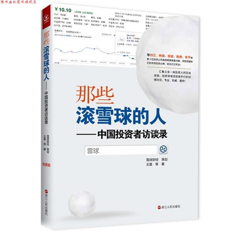 【正版书】 那些滚雪球的人----中国投资者访谈录 王星 等著 浙江人民出版社