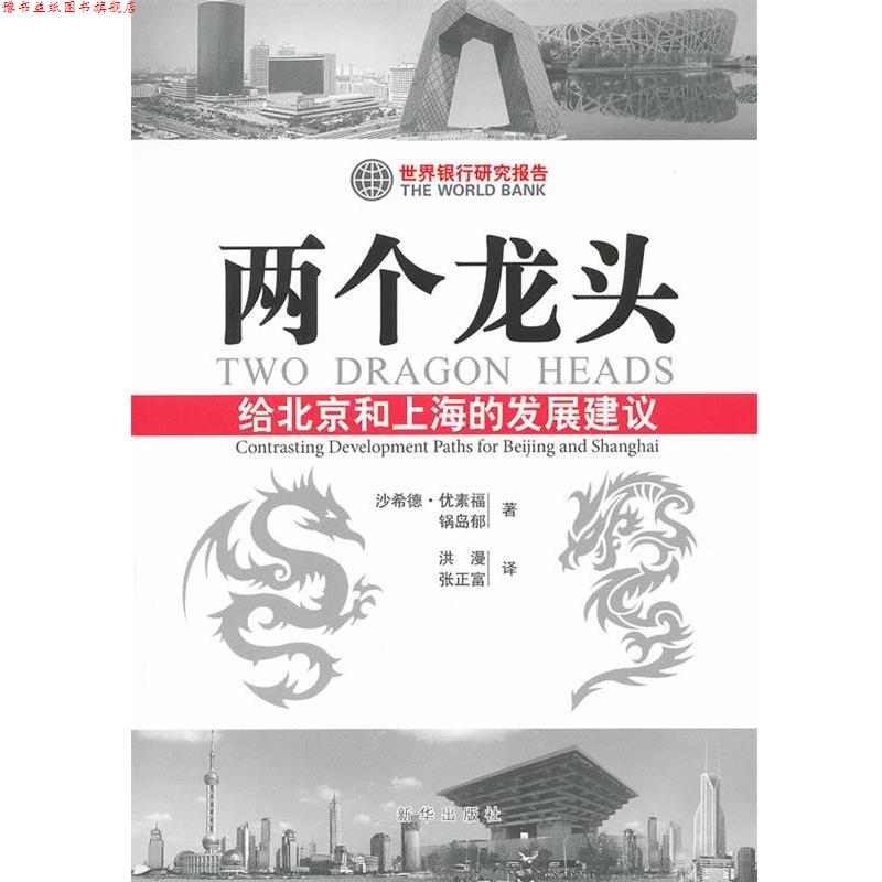 【正版书】 两个龙头:给北京和上海的发展建议 优素福,锅岛郁 著,洪漫,张正富 译 新华出版社