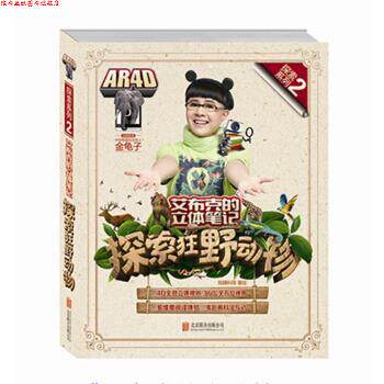 【正版书】 艾布克的立体笔记:探索狂野动物 炫睛科技 著 北京联合出版社