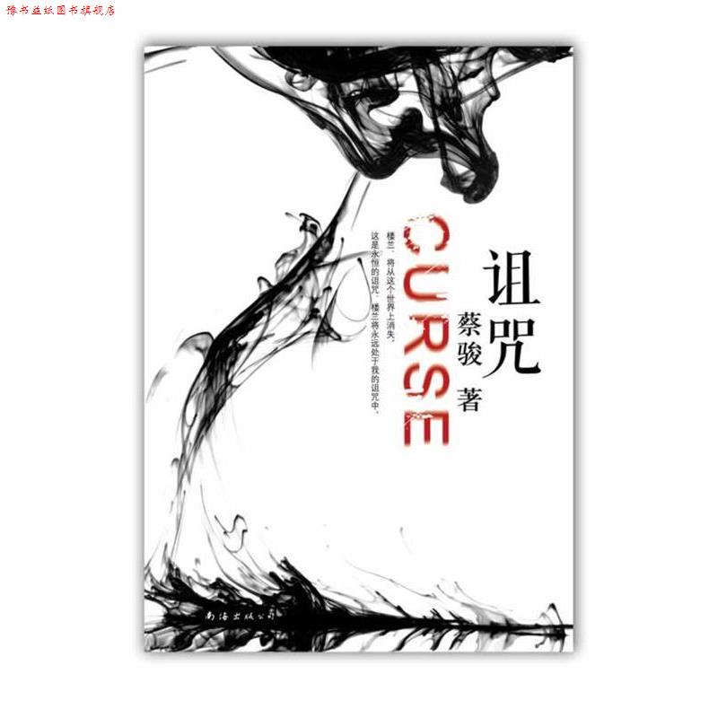 【正版书】 诅咒 蔡骏 南海出版公司