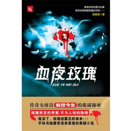 【正版书】 444异度空间·4辑《血夜玫瑰》 梁健美 著 珠海出版社