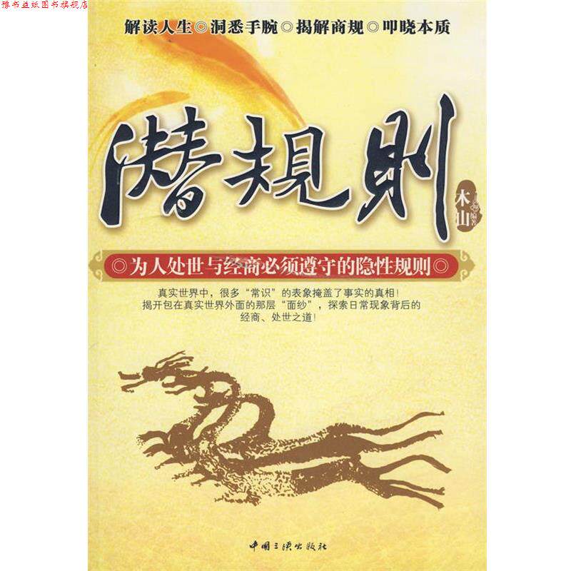 【正版书】 潜规则:为人处事与经营必须遵守的隐性规则 木山 编著 中国三峡出版社