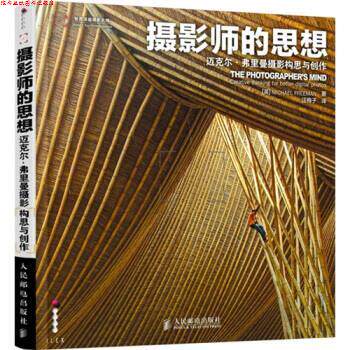 【正版书】 摄影师的思想:迈克尔·弗里曼摄影构思与创作 [英] Michael Freeman 著,汪梅子 译 人民邮电出版社