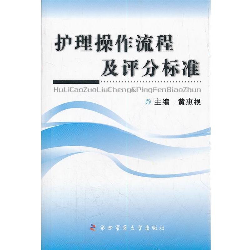 【正版书】 护理操作流程及评分标准 黄惠根　主编 第四军医大学出版社