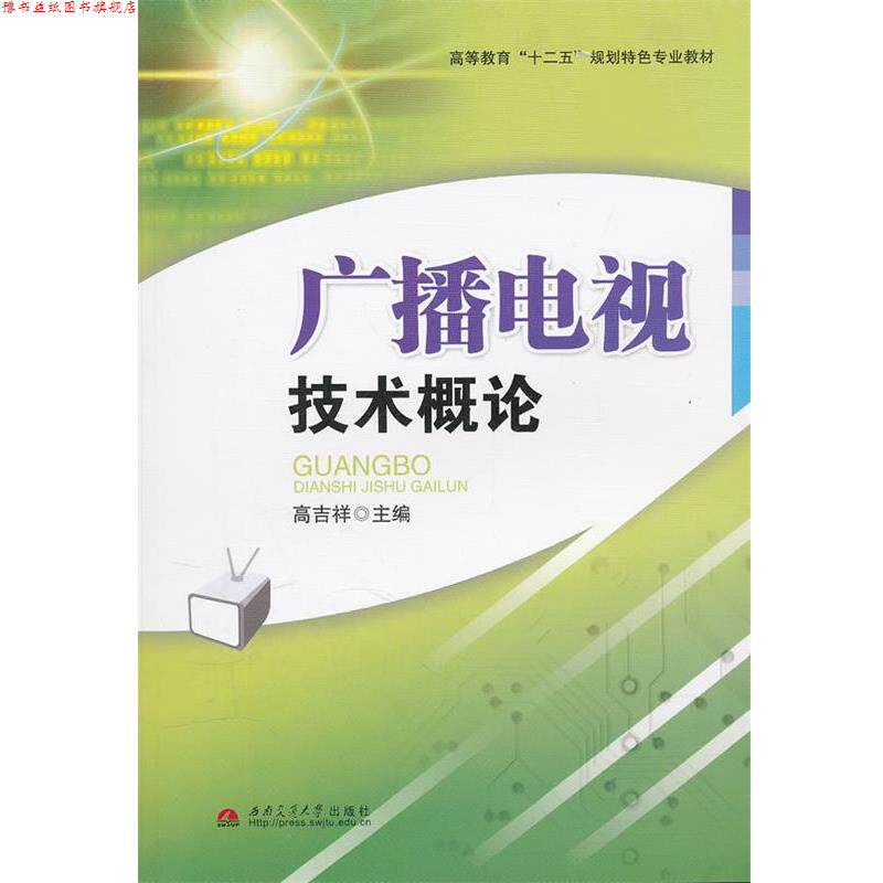 【正版书】 广播电视技术概论 高吉祥 主编 西南交通大学出版社