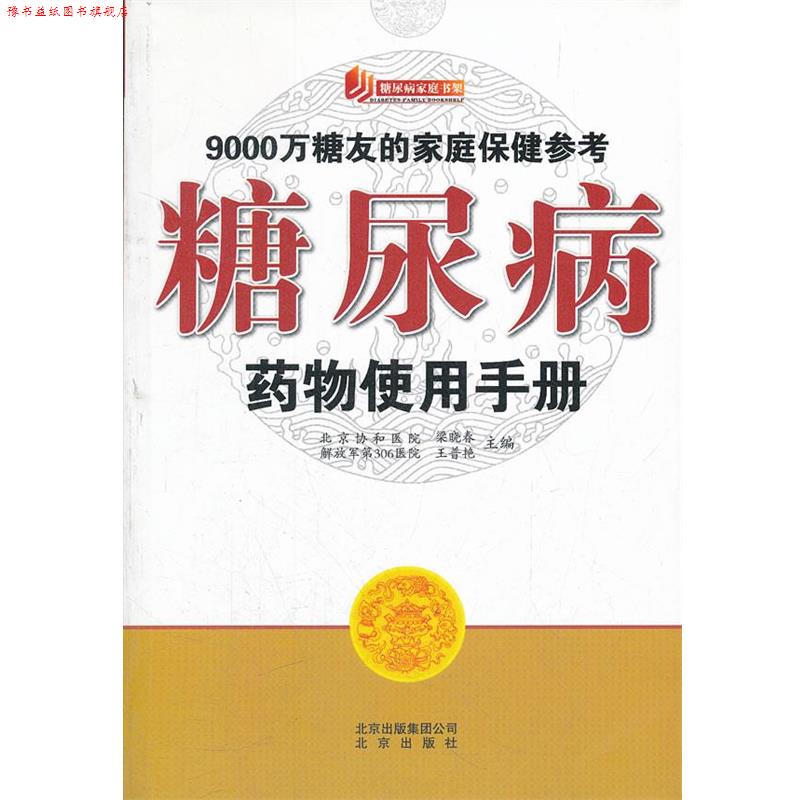 【正版书】 糖尿病家庭书架 糖尿病药物使用手册 梁晓春,王普艳　主编 北京出版社