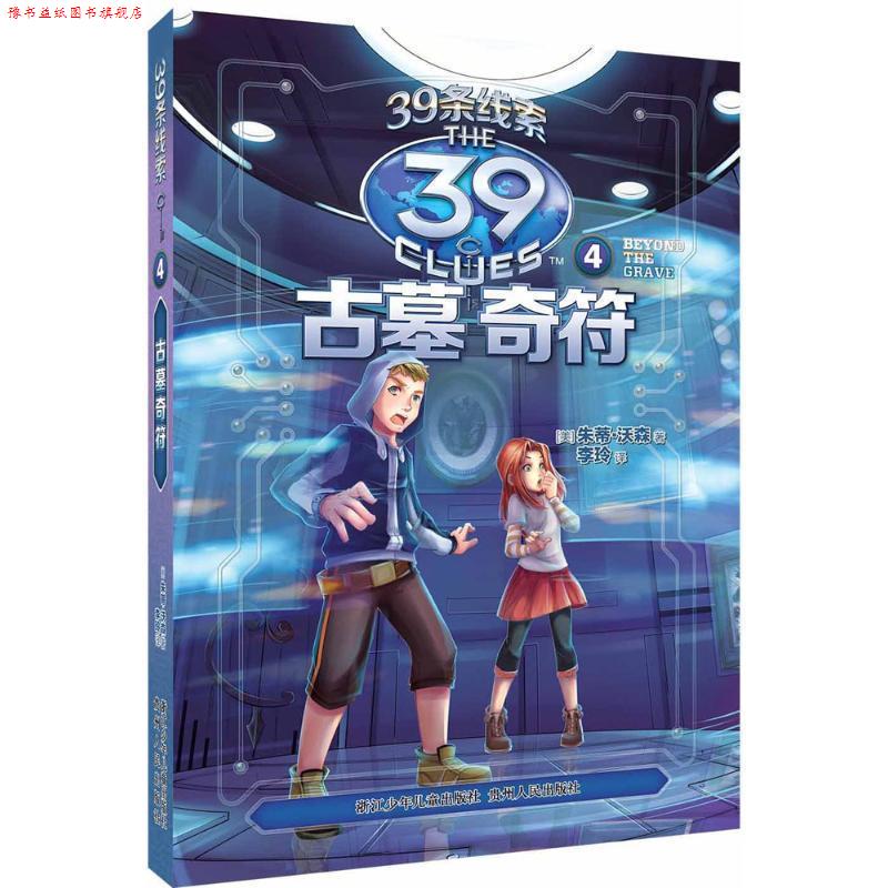 【正版书】 39条线索:4 古墓奇符 [美]朱蒂·沃森　著,李玲　译 浙江少年儿童出版社