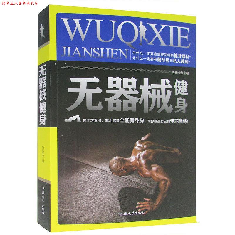 【正版书】 无器械健身 杨建峰 主编 汕头大学出版社