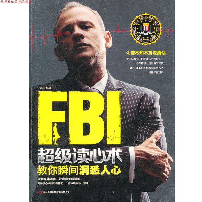 【正版书】 FBI 读心术 教你瞬间洞悉人心 移然 编著 吉林出版集团有限责任公司