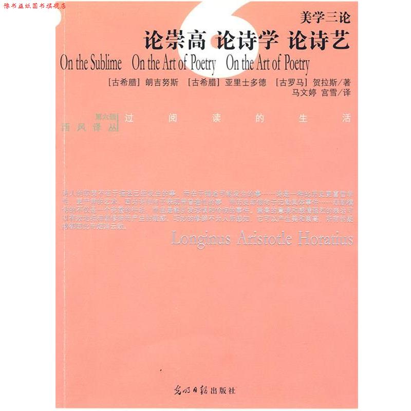 【正版书】 论崇高 论诗学 论诗艺 朗吉努斯 光明日报出版社