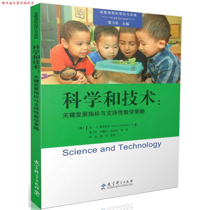 【正版书】 科学和技术:关键发展指标与支持性教学策略 [美]安·S·爱泼斯坦（AnnS·Epstein）,霍力岩,刘睿文 教育科学出版社