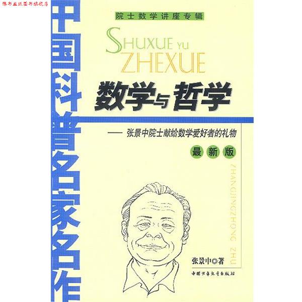 【正版书】 数学与哲学—张景中院士献给数学爱好得的礼物 张景中 著 中国少年儿童出版社