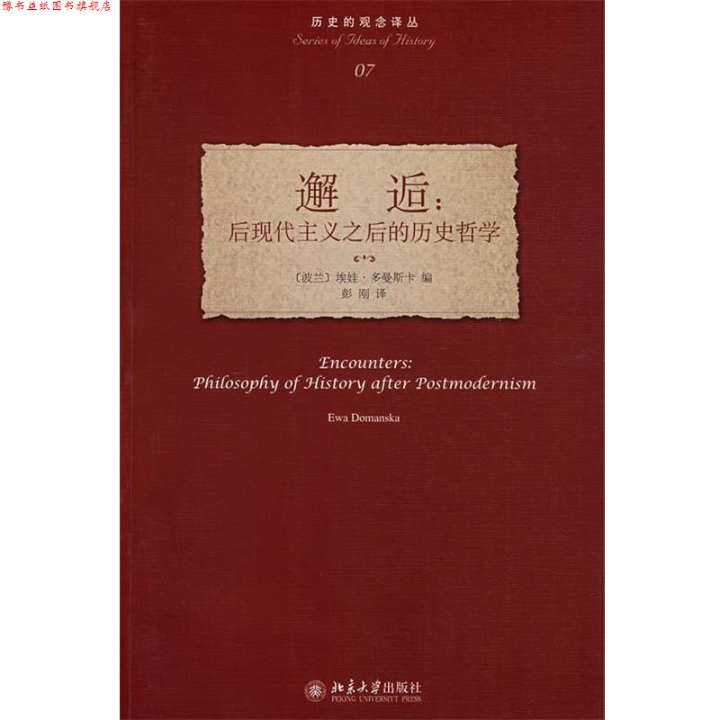 【正版书】 历史的观念译丛—邂逅:后现代主义之后的历史哲学 (波兰)多曼斯卡 编,彭刚 译 北京大学出版社