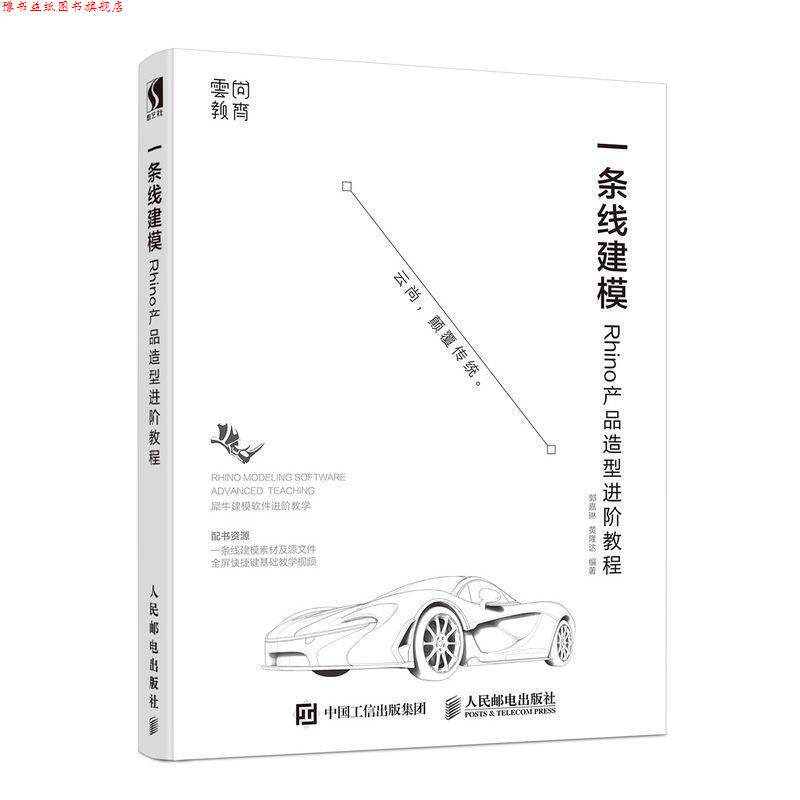 【正版书】 一条线建模—Rhino产品造型进阶教程 郭嘉琳,黄隆达 著 人民邮电出版社图片
