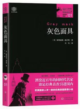 【正版书】 女神探希娃·灰色面具 帕特丽夏·温沃斯 著 贵州人民出版社