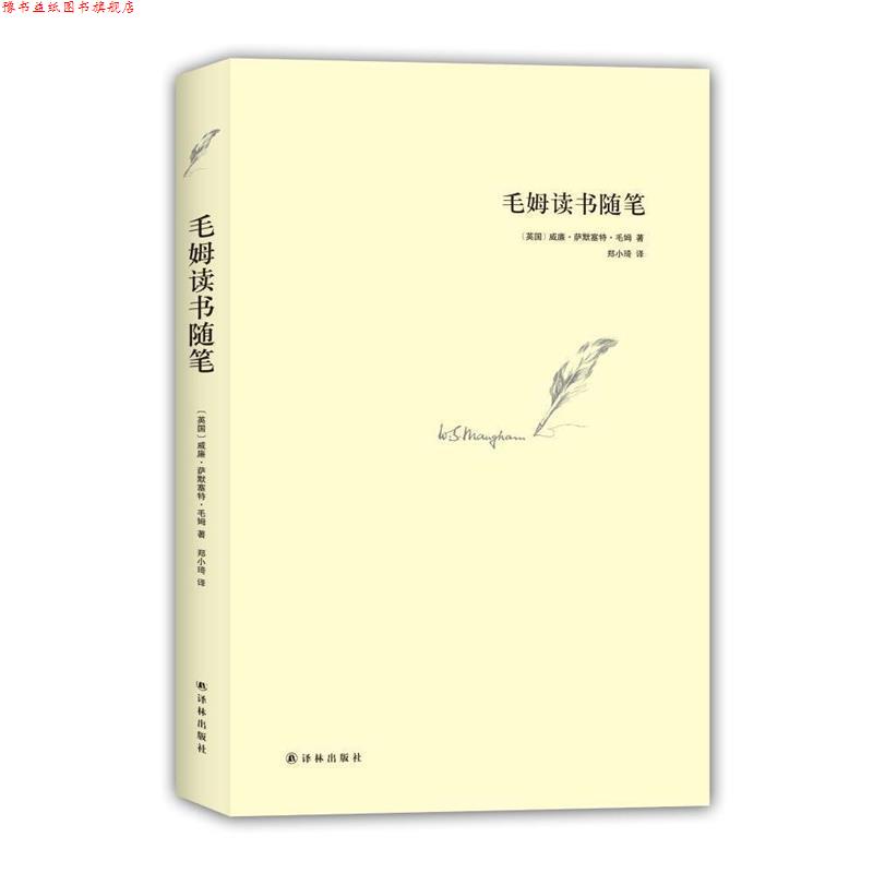 【正版书】 毛姆读书随笔 毛姆 著,郑小琦 译 译林出版社
