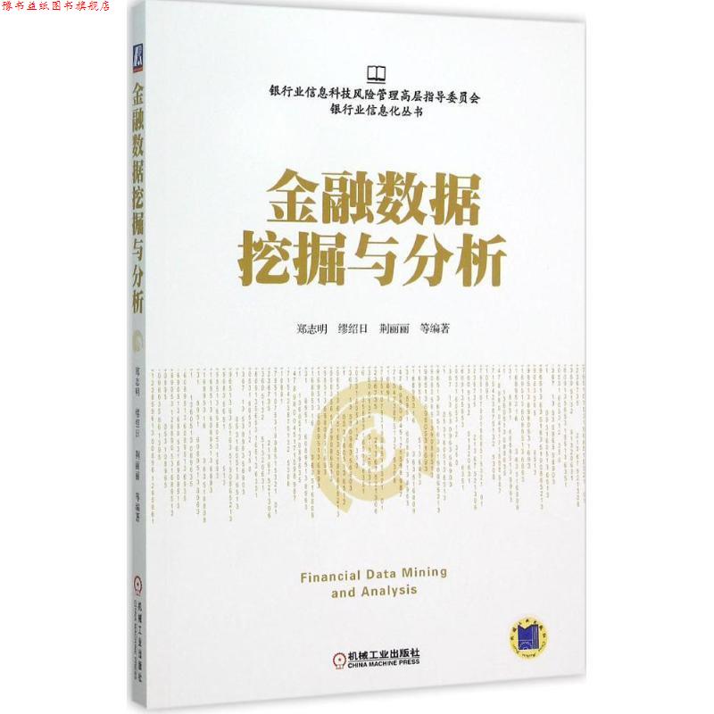 【正版书】 金融数据挖掘与分析 郑志明,缪绍日,荆丽丽　等著 机械工业出版社图片