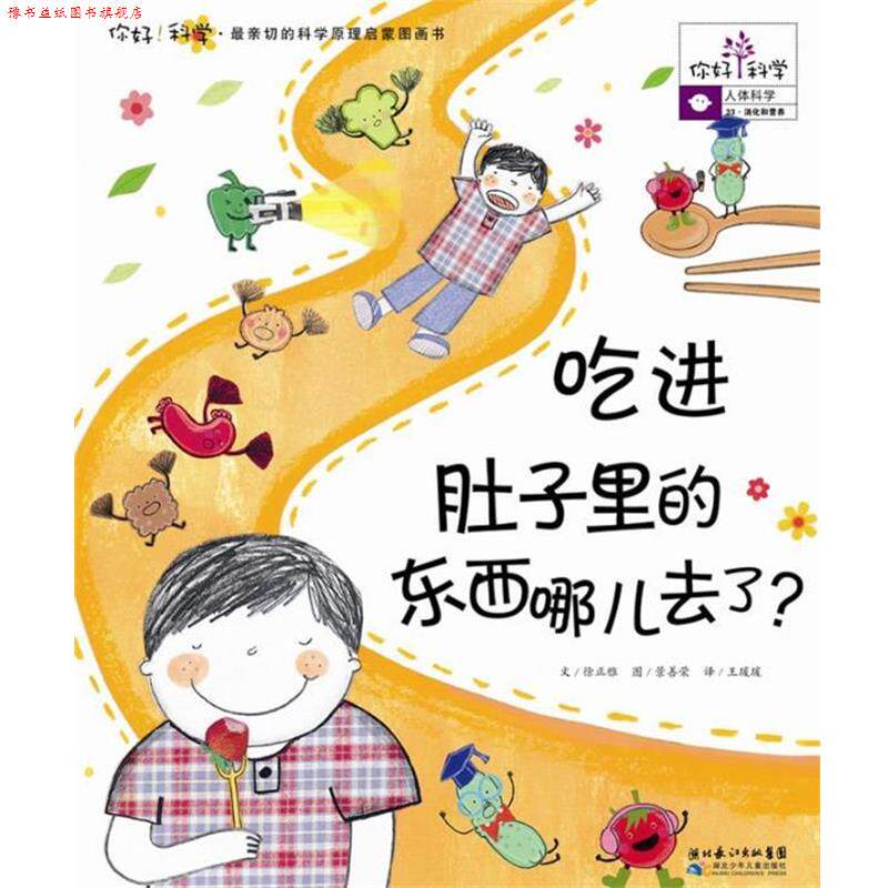 【正版书】 你好！科学亲切的科学原理启蒙图画书 吃进肚子里的东西哪儿去了？ (韩)徐正雅 湖北少儿出版社