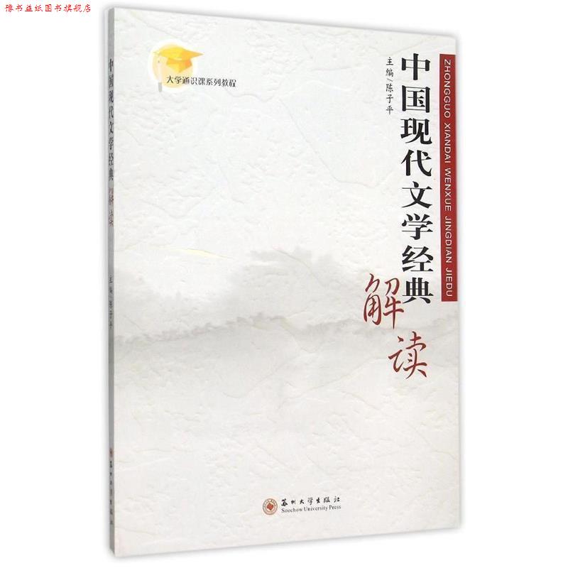 【正版书】 中国现代文学经典解读 陈子平 编 苏州大学出版社