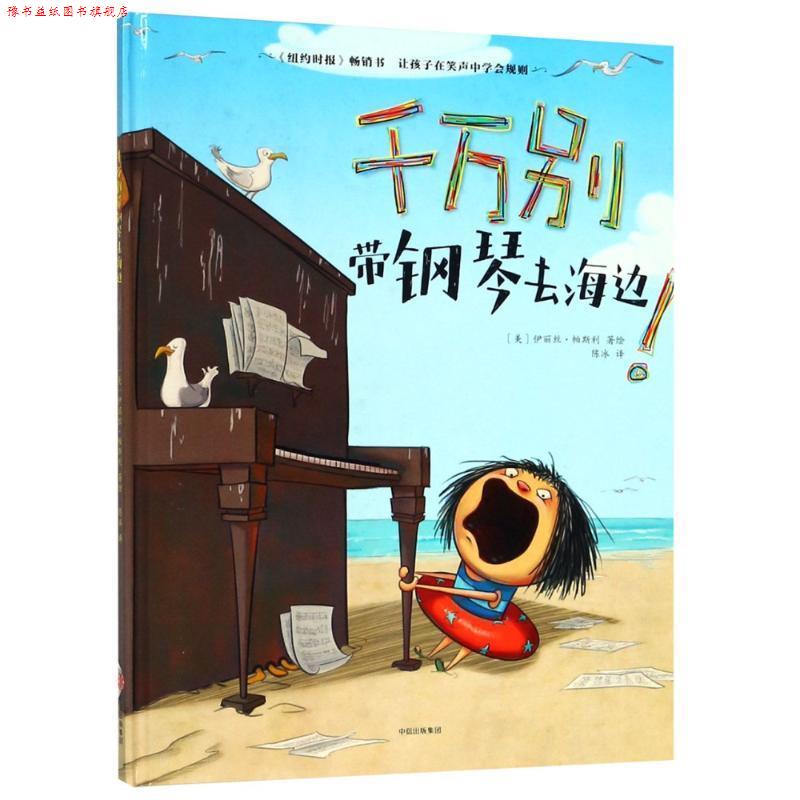 【正版书】 千万别带钢琴去海边 (美)伊丽丝·帕斯利(Elise Parsley) 中信出版社