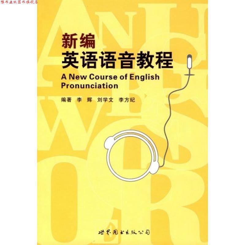 【正版书】 新编英语语音教程 李辉 等 著 世界图书出版公司