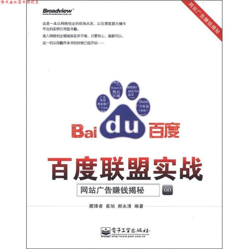 【正版书】 百度联盟实战:网站广告赚钱揭秘 藏锋者,崔旭,郝永清 编著 电子工业出版社