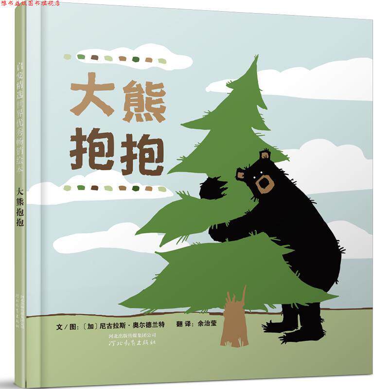 【正版书】 大熊抱抱 (加)奥尔德兰特 著,余治莹 译 河北教育出版社