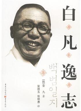 【正版书】 白凡逸志 金九 著 重庆出版社