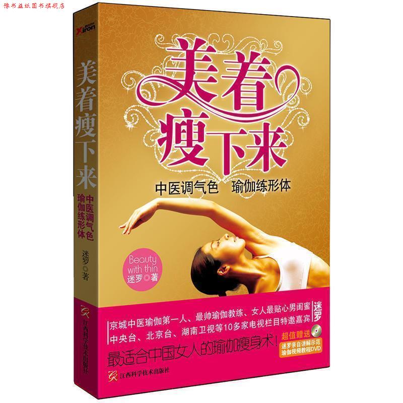 【正版书】 美着瘦下来:中医调气色 瑜伽练形体 迷罗著 江西科学技术出版社