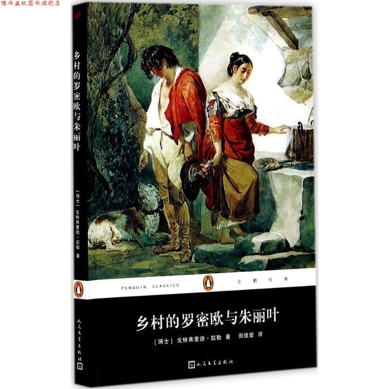 【正版书】 乡村的罗密欧与朱丽叶 [瑞士] 戈特弗里德·凯勒 著,田德望 译 人民文学出版社