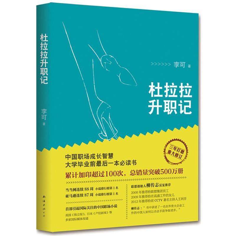 【正版书】 杜拉拉升职记 李可 南海出版公司
